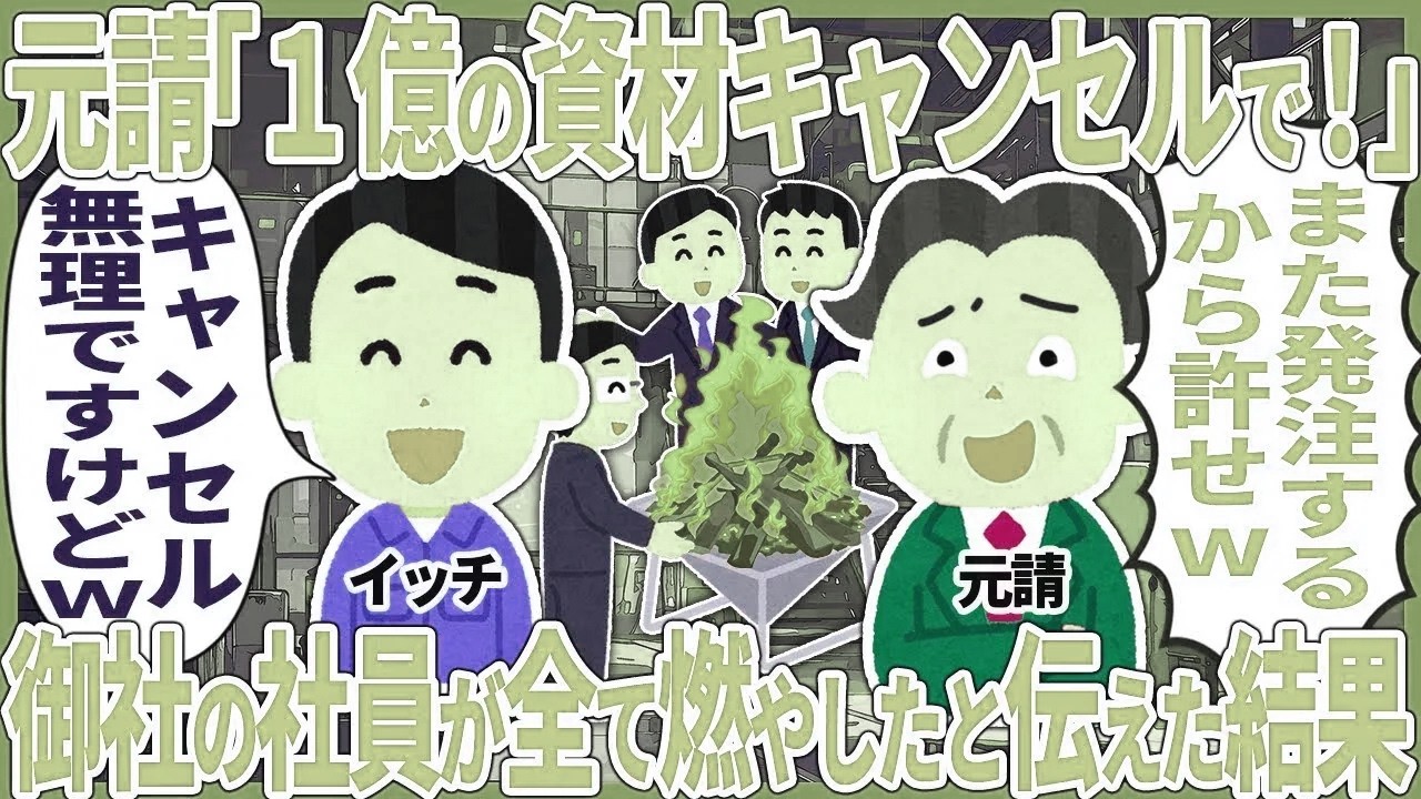 元請「1億の資材キャンセルで！」 → 御社の社員が全て燃やしたと伝えた結果【2ch仕事スレ】【総集編】