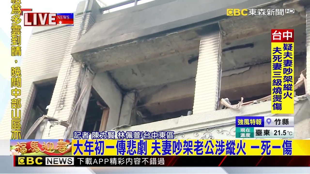 大年初一傳悲劇 夫妻吵架老公涉縱火 一死一傷@newsebc