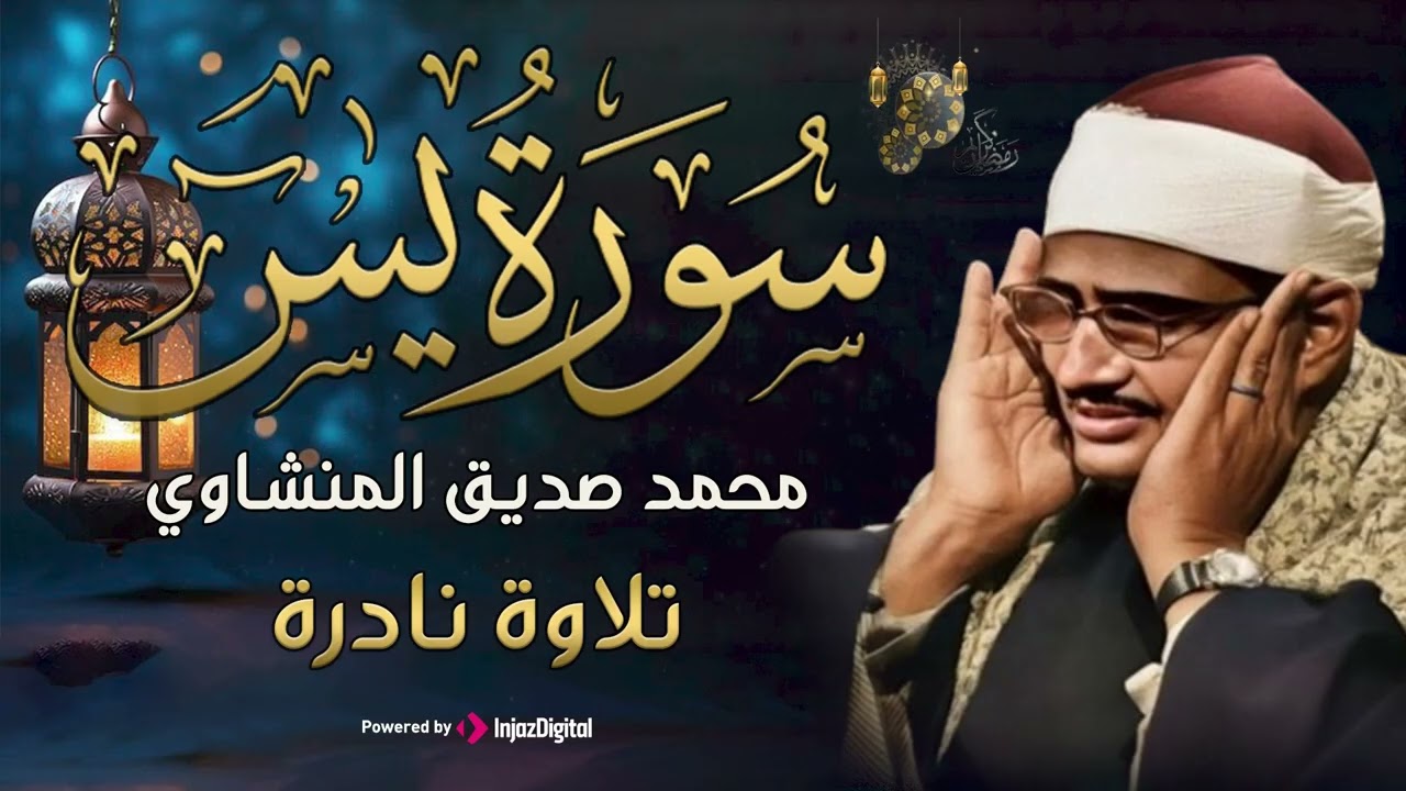تلاوة تأخدك لعالم من الهدوء والسكينه وراحة البال | سورة يس | محمد صديق المنشاوى