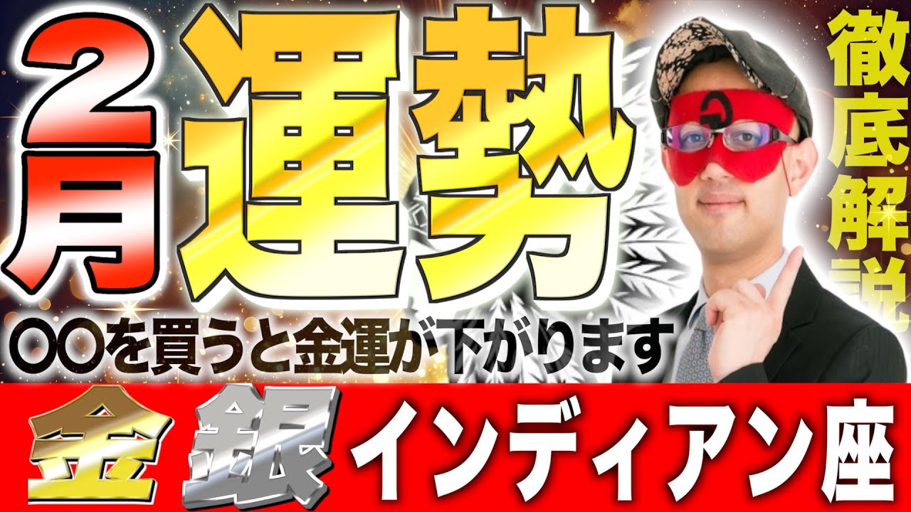 【必見】ゲッターズ飯田が教える2月の幸運を引き寄せるコツ！金のインディアン座・銀のインディアン座