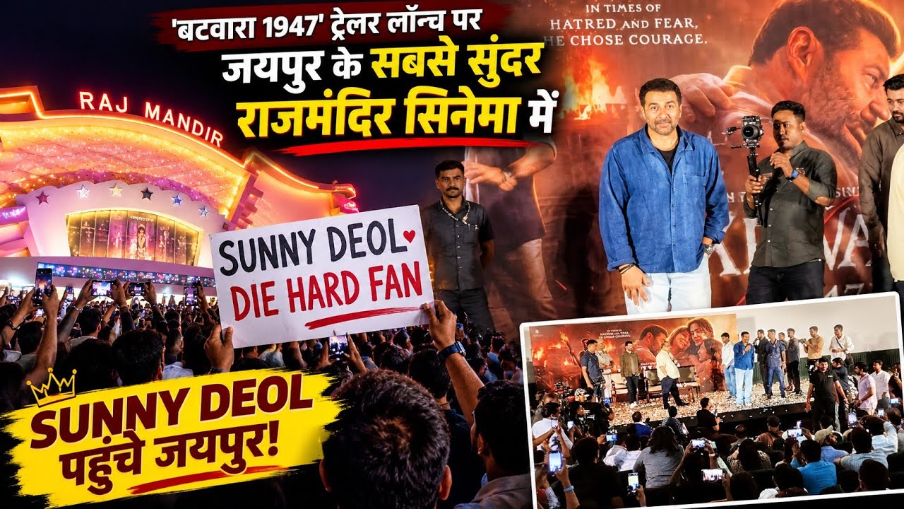Sunny Deol पहुंचे Jaipur के Rajmandir Cinema | Batwara 1947 Trailer Launch