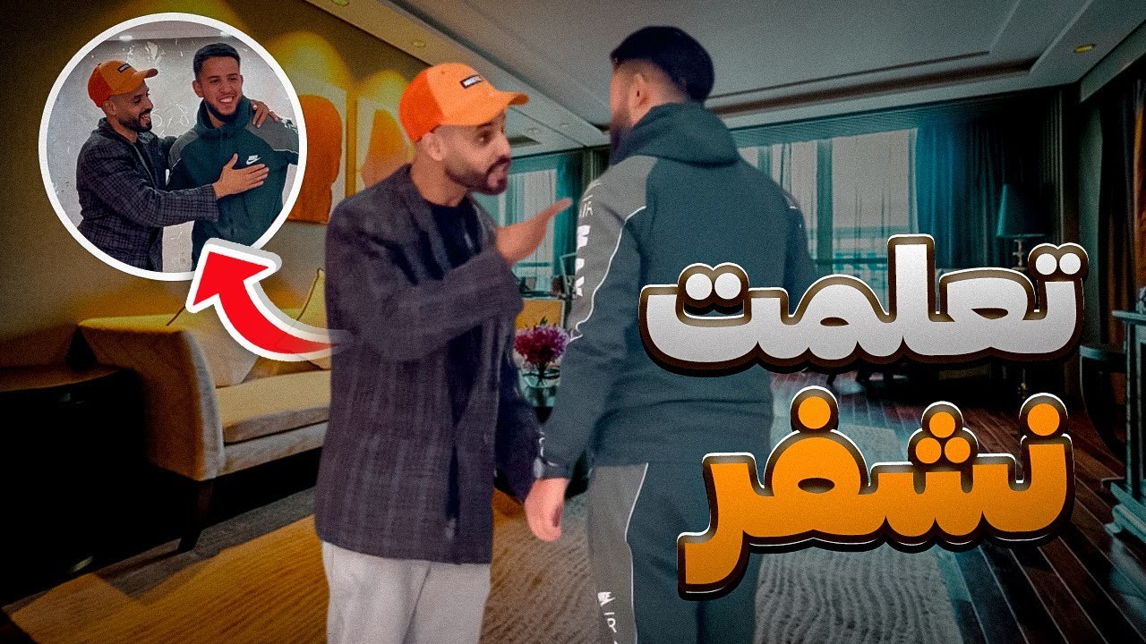 مشيت نتعلم نشفر أبوس فشمال😱😂
