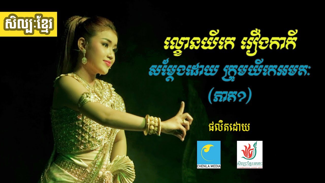 ល្ខោនយីកេ រឿងកាកី ភាគ១ (Lakhon Yike: The Story of Ka Kei Part 1)