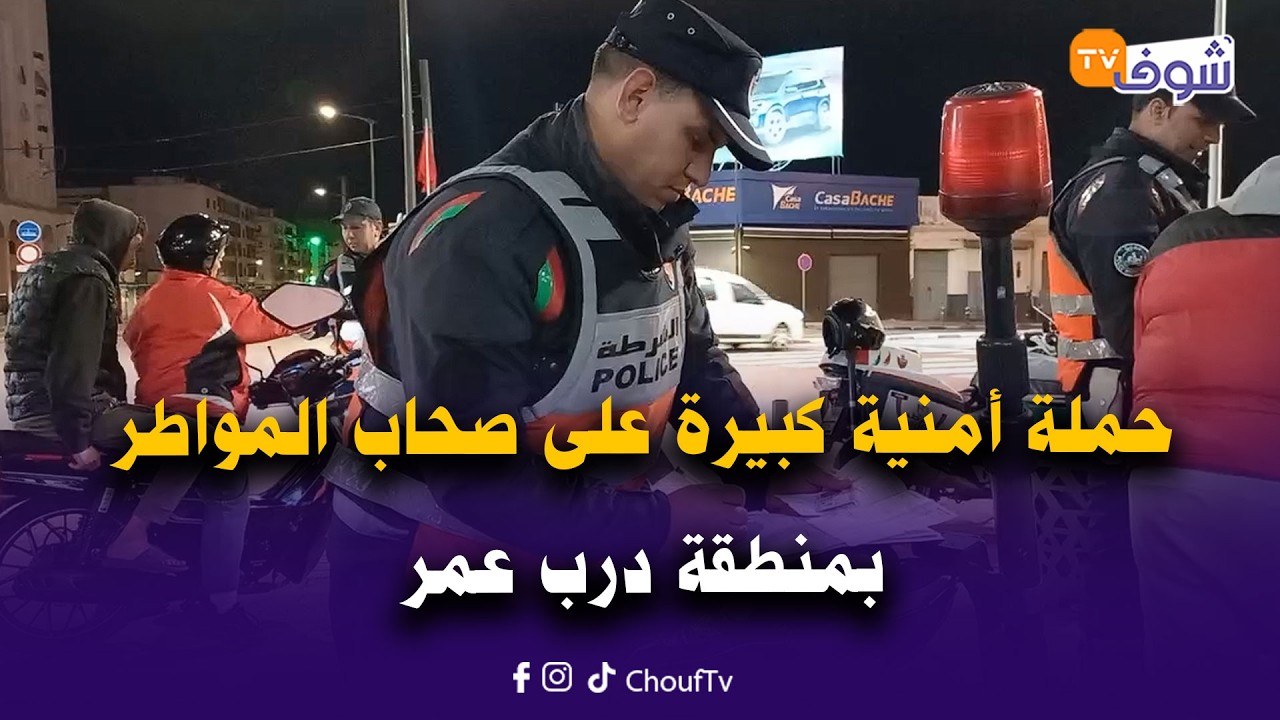 عاجل من كازا.. حملة أمنية كبيرة على صحاب المواطر بمنطقة درب عمر.. نايضة ديال بصح