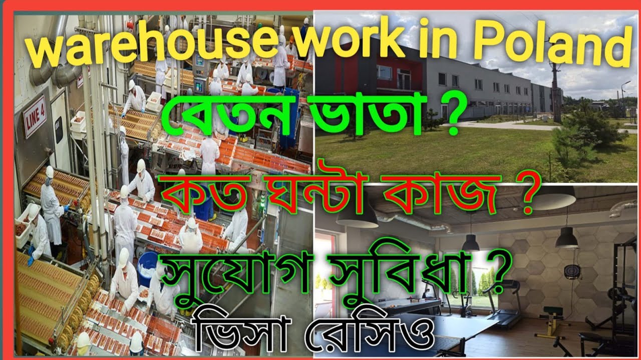 ওয়ারহাউজের কাজের সুযোগ সুবিধা পোল্যান্ড/কত ঘন্টা কাজ করতে পারেন এবং বেতন ও ভিসা রেসিও/job update