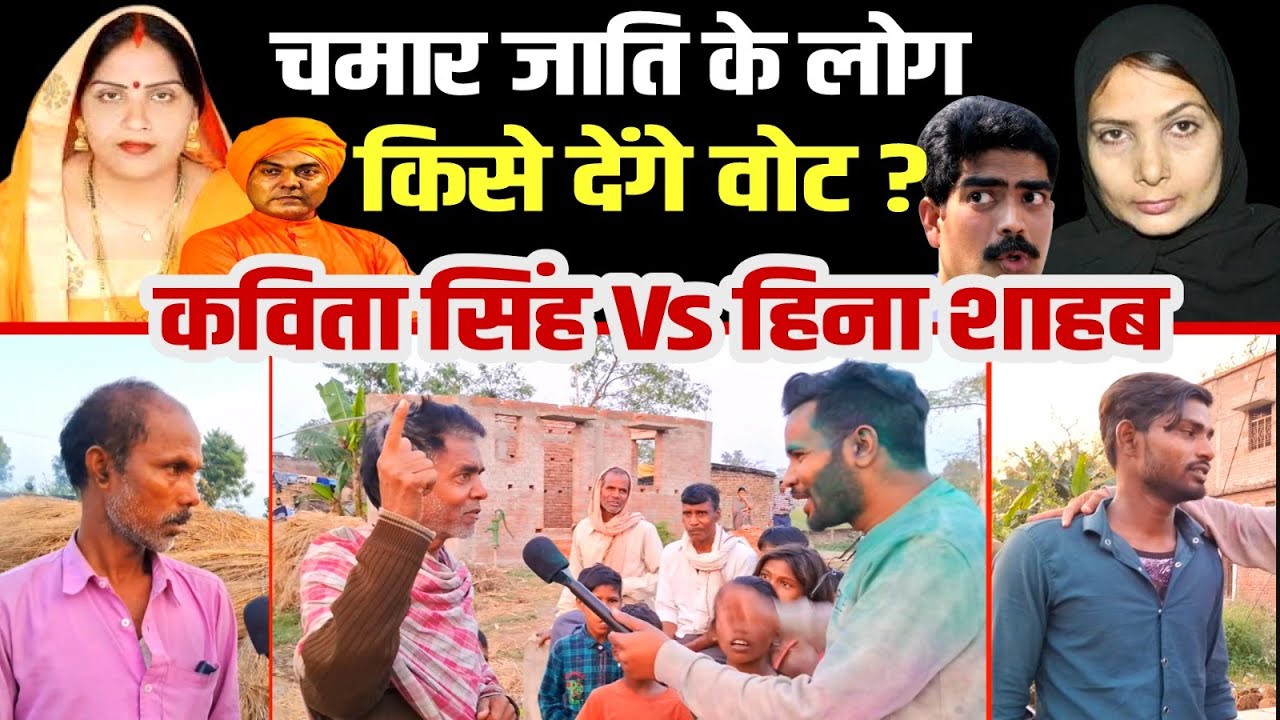 Siwan Lok Sabha : चमार जाती के लोग किसे देंगे वोट ? Kavita SIngh Vs Hina Shahab