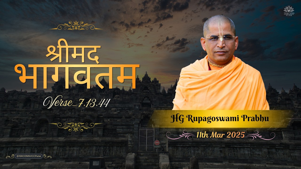 श्रीमद भागवतम_𝟳.𝟭𝟯.𝟰𝟰 || 𝗛𝗚 𝗥𝘂𝗽𝗮𝗴𝗼𝘀𝘄𝗮𝗺𝗶 𝗣𝗿𝗮𝗯𝗵𝘂 || 𝟭𝟭𝘁𝗵 𝗠𝗮𝗿 𝟮𝟬𝟮𝟲 @ISKCONNVCCPune