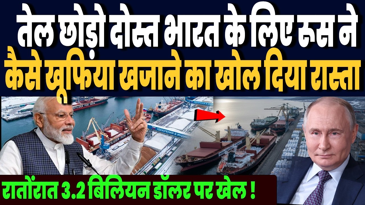 भारत और रूस ने क्या खूफिया खजाना खोल दिया, झूम उठे करोड़ों किसान, रातोंरात 3.2 बिलियन डॉलर हुआ खेल !