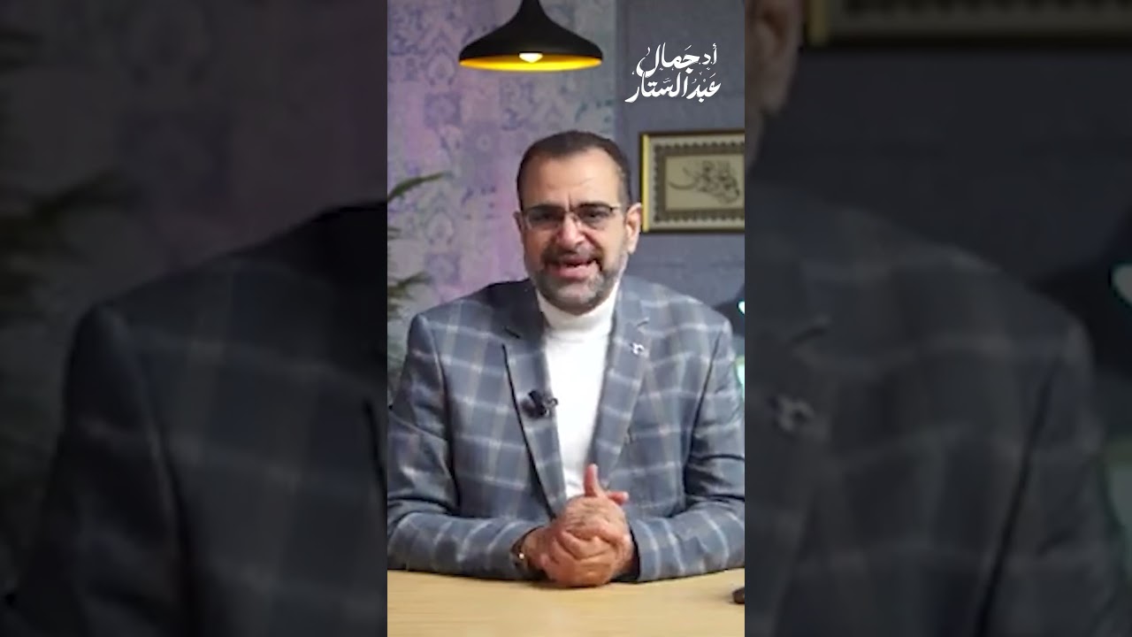 من الرجولة قول الحق ولو عند سلطان جائر - #جمال_عبد_الستار #طريق_النور #عطاءات_القرآن #القرآن_الكريم