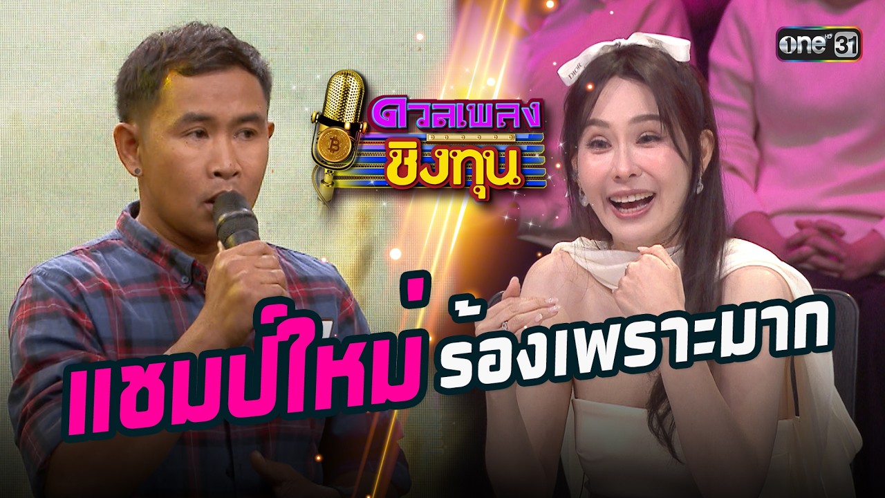 แชมป์ใหม่ร้องเพราะมาก | Highlight ดวลเพลงชิงทุน2026 Ep.2113 | 9 มี.ค. 69