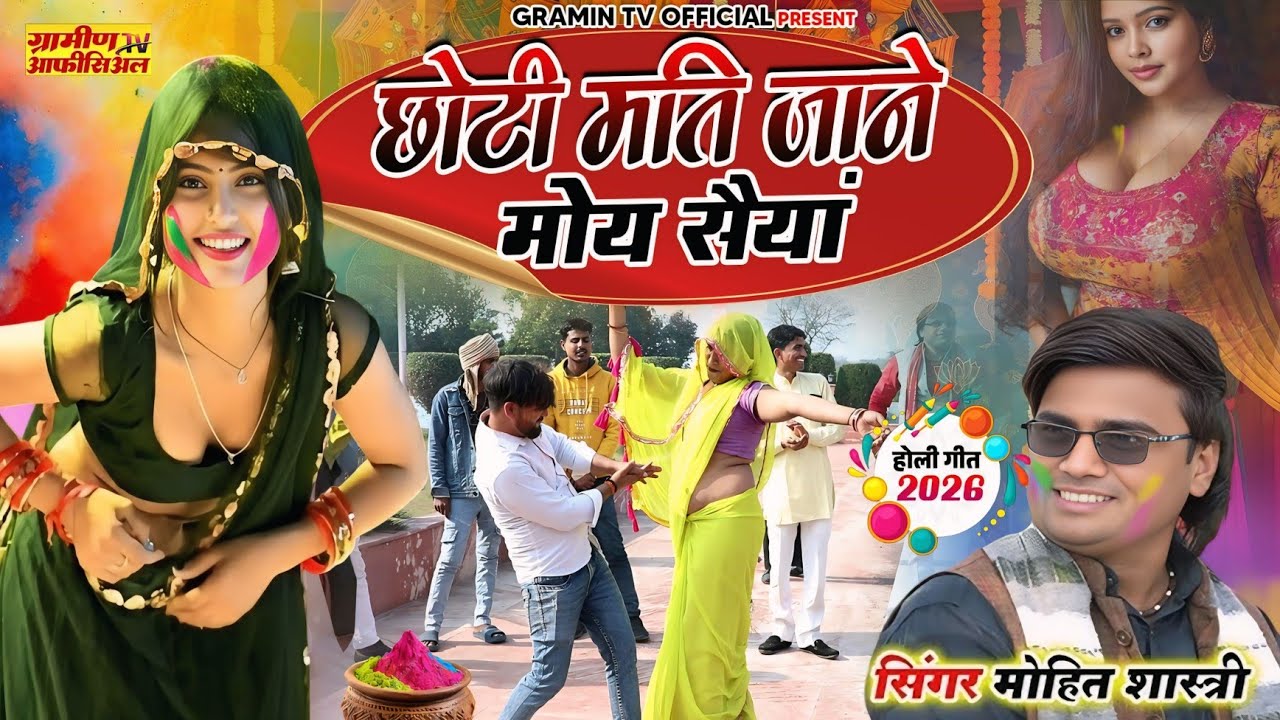 न्यू देहाती होली 2026 । छोटी मति जाने मोय सैयां । मोहित शास्त्री । Dehati Holi #viralvideo