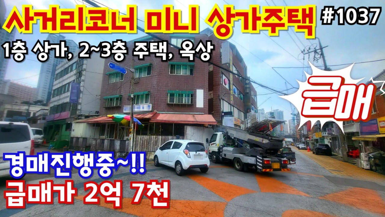 #1037)사거리코너 미니3층 상가주택 급매, 경매진행중~!!, 2억 7천만원, 주변 신도시급 재개발 활발