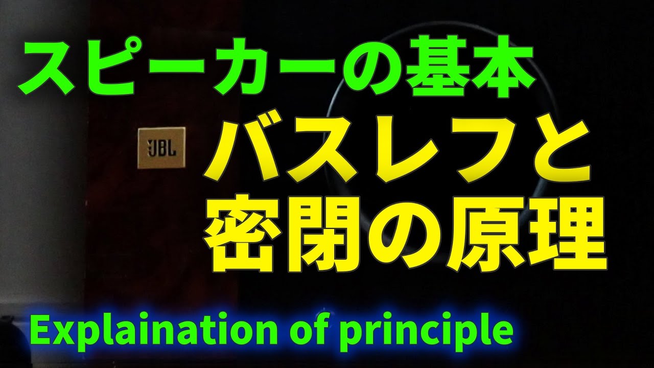 密閉型とバスレフ形の理論をわかりやすく解説