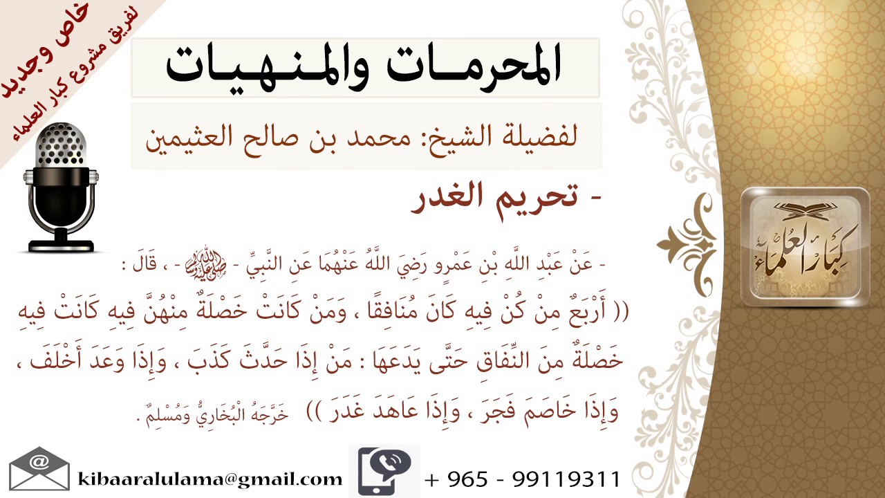 تحريم الغدر  -المحرمات والمنهيات -للشيخ بن عثيمين -مشروع كبار العلماء