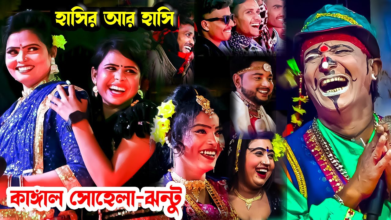 হাসির নতুন কাহিনী নিয়ে হাজির কাঙ্গাল সোহেল ঝন্টু, আখি, সাথী, মফিজ, জেরিন!!! Moyna Media