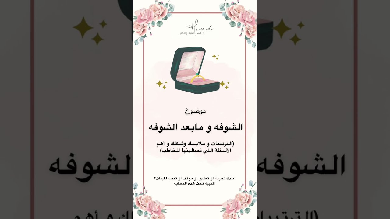 النظرة الشرعية ( الشوفة ومابعد الشوفة ) سنابات الدكتورة هند