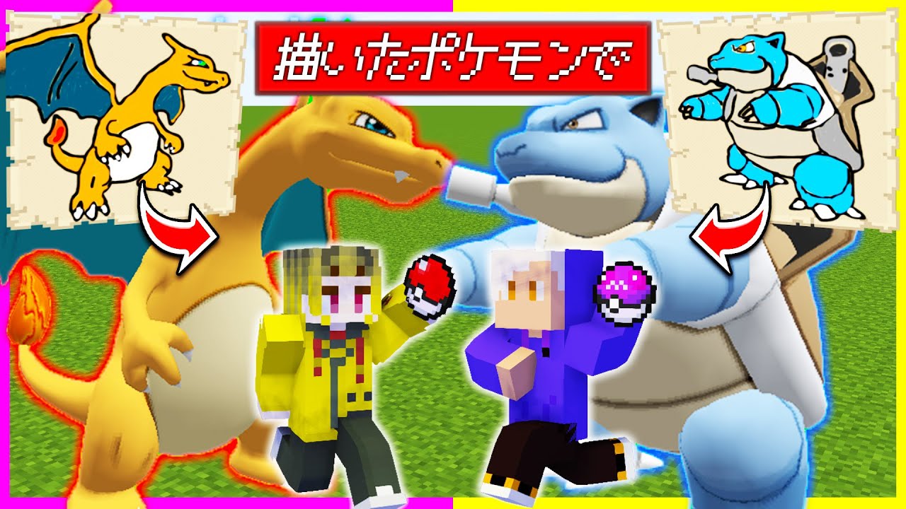 描いたポケモンがGETできるマイクラでポケモンバトル🔥【まいくら/マインクラフト】