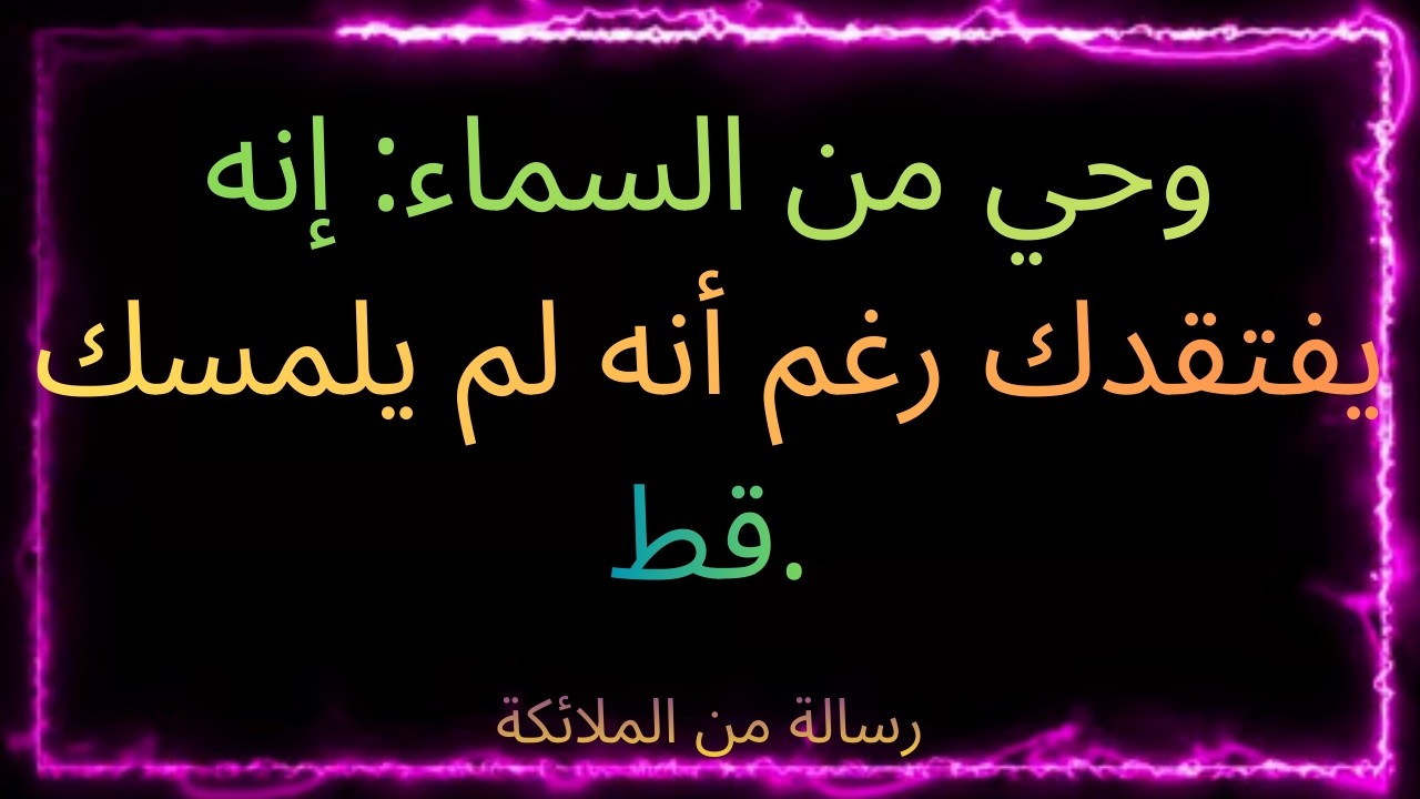 👼🌙❤️‍🔥 وحي من السماء: إنه يفتقدك رغم أنه لم يلمسك قط.