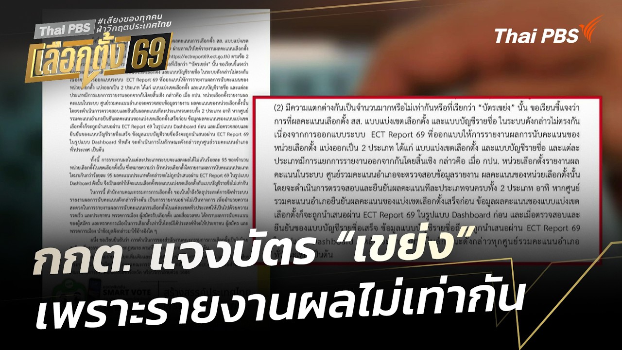 กกต. แจงบัตร “เขย่ง” เพราะรายงานผลไม่เท่ากัน | วันใหม่ ไทยพีบีเอส | 20 ก.พ. 69