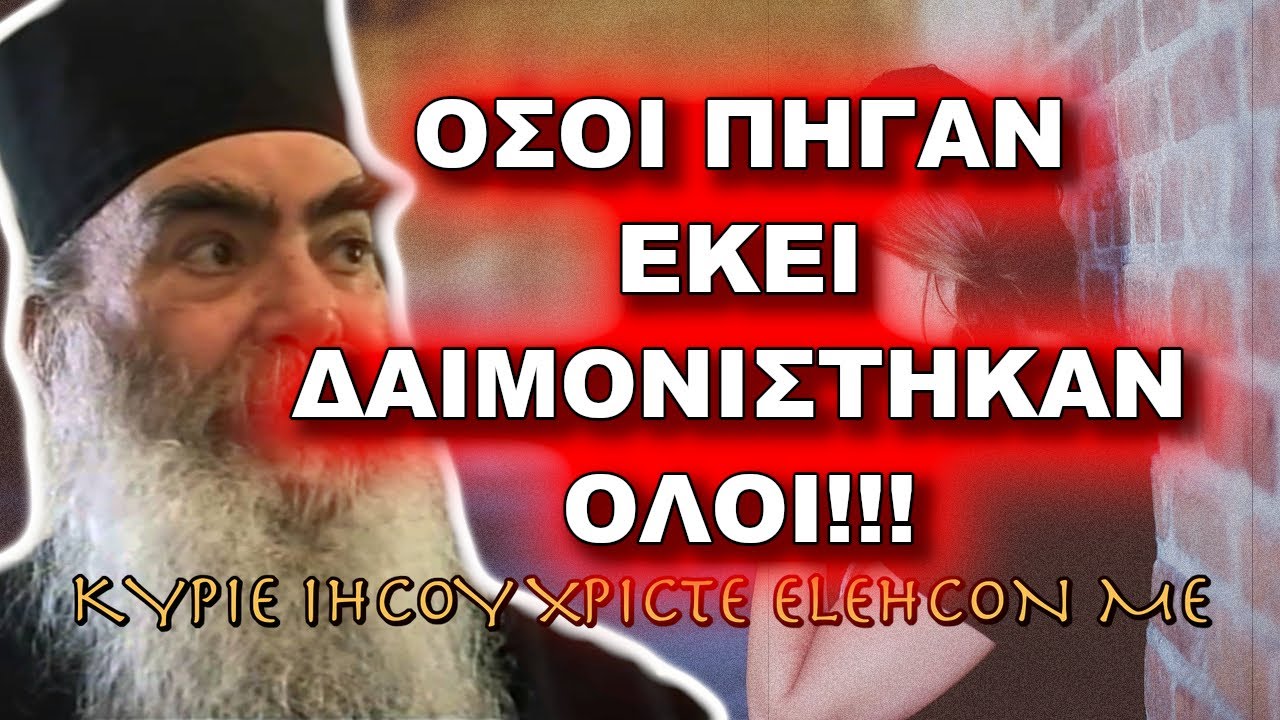 Πατήρ Σάββας Αχιλλέως: ΟΣΟΙ ΠΗΓΑΝ ΕΚΕΙ ΔΑΙΜΟΝΙΣΤΗΚΑΝ ΟΛΟΙ, ΔΕΝ ΕΜΕΙΝΕ ΚΑΝΕΙΣ!!!