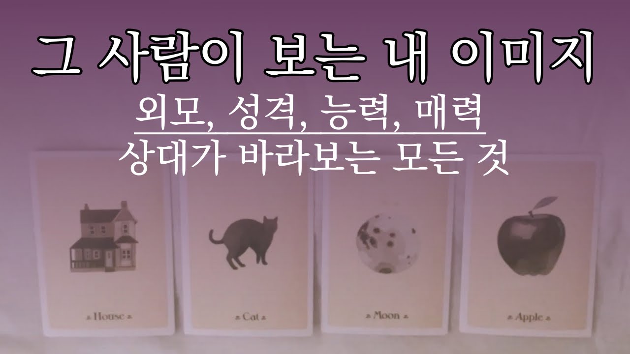 타로 ] 그 사람이 보는 나💎어떤 점이 가장 끌릴까요?