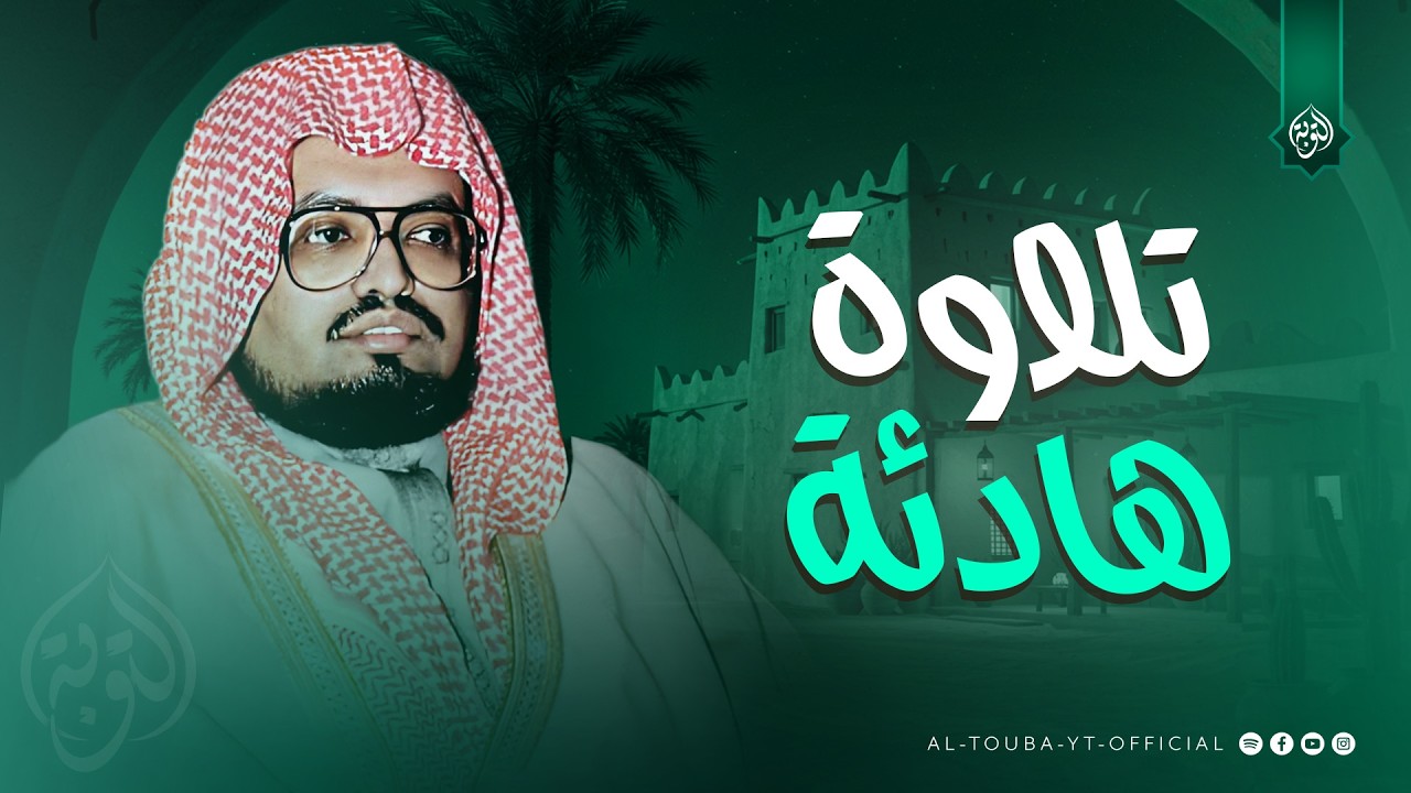 هدوء وسكينة تنزل على قلبك.. اترك همومك واستمع | سورة النمل | الشيخ علي جابر رحمه الله 🎧