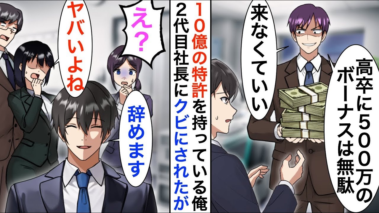 【漫画☆総集編】俺が10億の売上を支えている特許を持っていると知らない2代目社長「高卒に500万のボーナスはもったいないw」言われた通りにしたが…【恋愛漫画】【胸キュン】