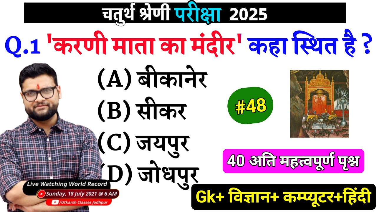 48# राजस्थान चतुर्थ श्रेणी परीक्षा 2025/चतुर्थ श्रेणी Model Paper Class 2025/Rajasthan Gk 2025 gk