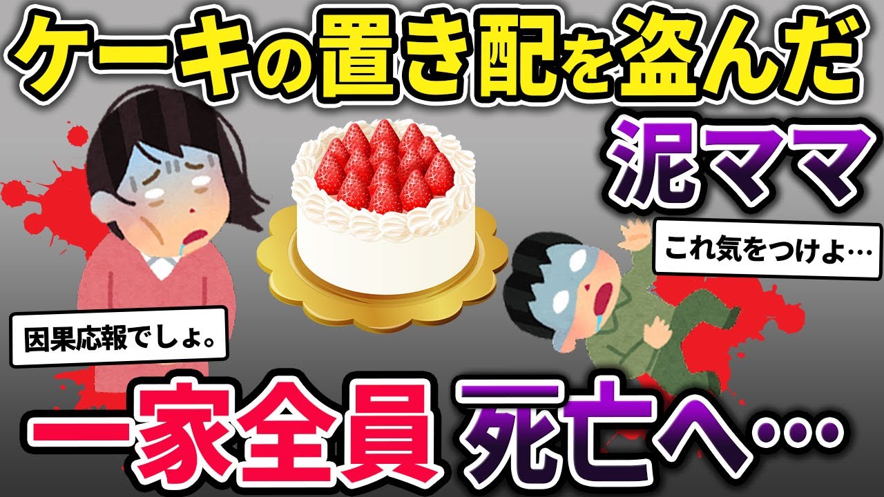 【2ch泥ママ】人の置き配から食べ物を泥する事で有名な奥さん。人気店のケーキに手を出してしまい…。