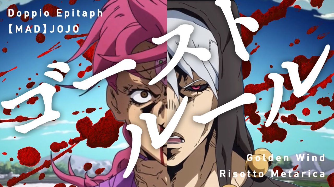 【MAD】ゴーストルール&times;リゾットvsドッピオ