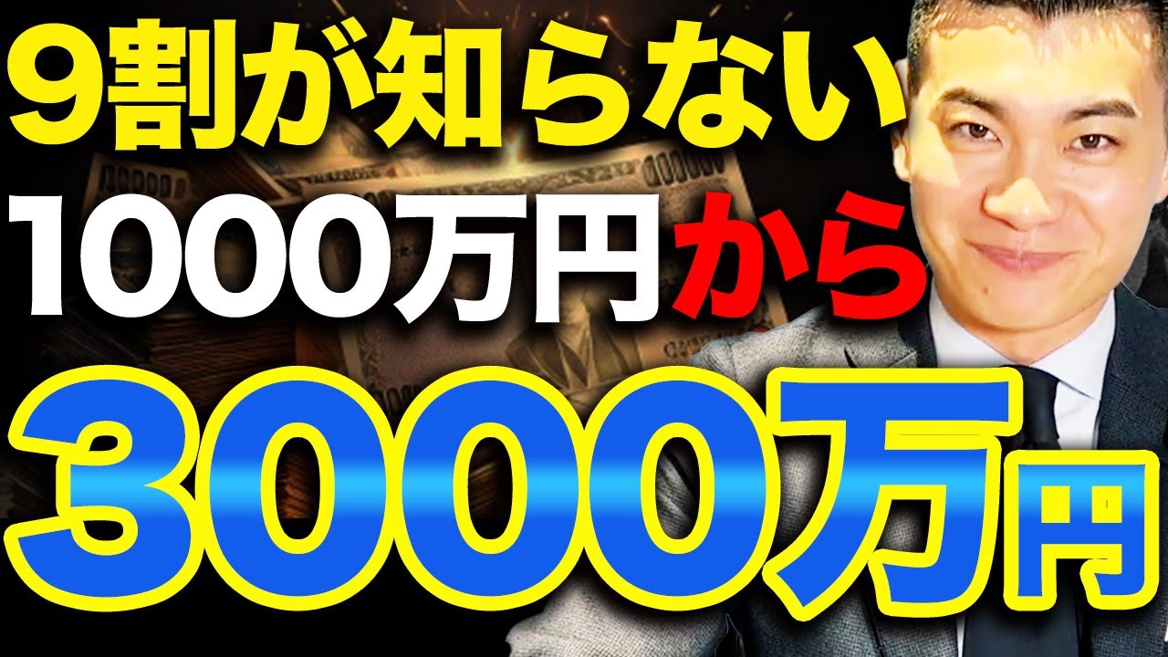 【実は簡単です】資産1000万から3000万円に最速で到達するための黄金ルールを解説【人生安泰】
