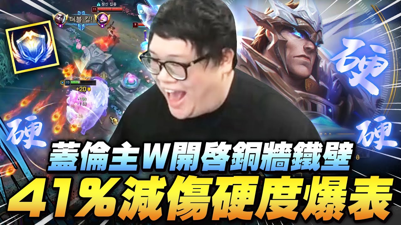 【Stanley】蓋倫主W簡直做壞了！？41%減傷硬到對面不敢打！順著設計師的思路...化身銅牆鐵壁移動肉塊！簡單程度連小朋友都會玩？從選角就預言了整場比賽走向！峽谷預言家登場！