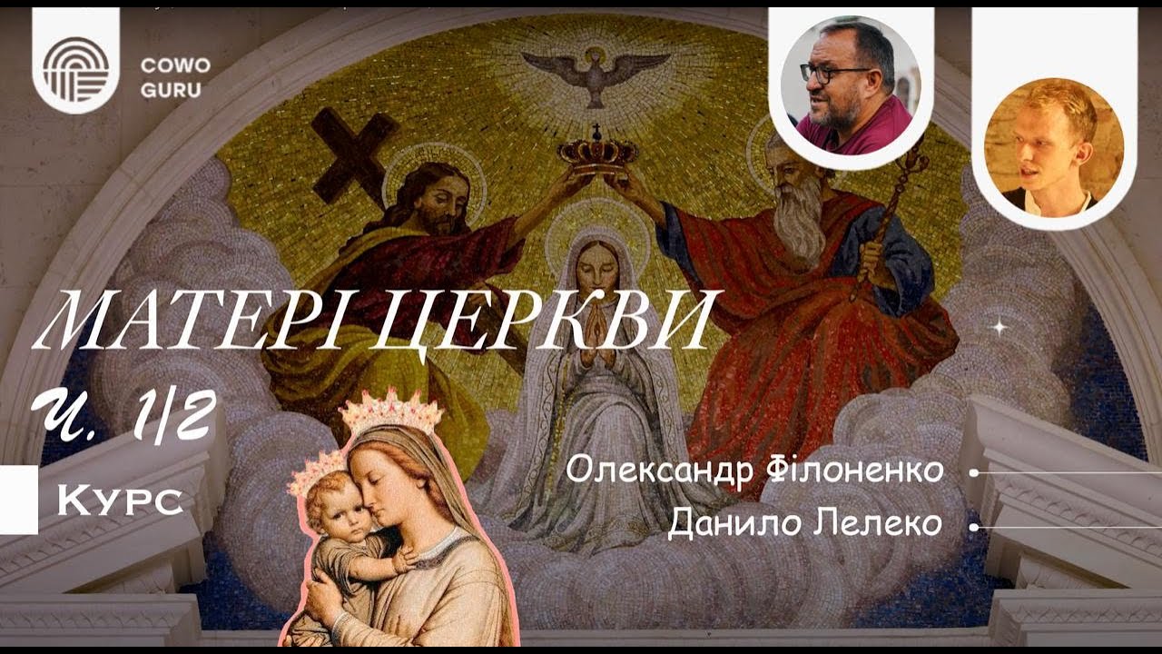 Матері Церкви. Олександр Філоненко, Данило Лелеко (Ч. 1/2)