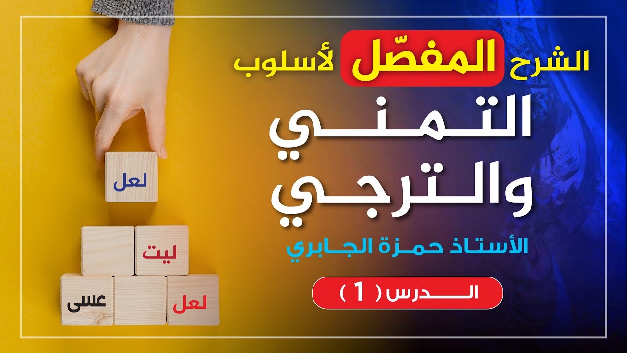 التمني والترجي (1)