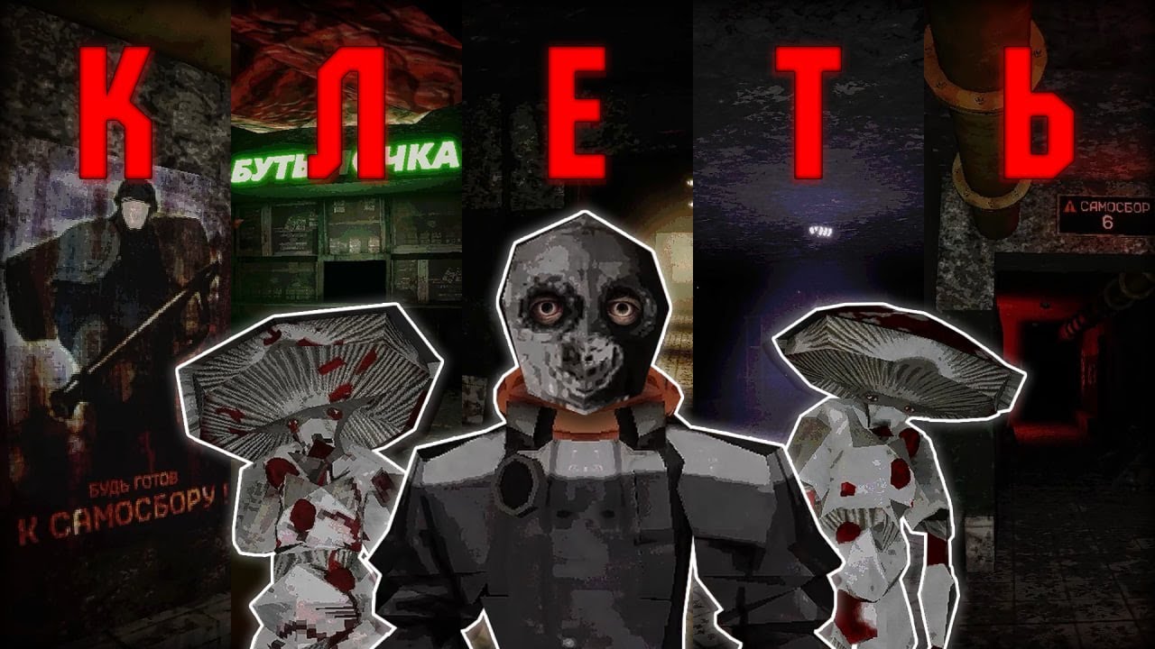 КЛЕТЬ - ВЫЖИВАНИЕ В СОВЕТСКОМ ЛИФТЕ