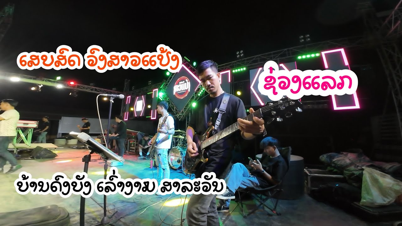 ເສບສົດ ວົງສາວແປ້ງ ບ້ານດົງບັງ ເມືອງເລົາງາມ ແຂວງສາລະວັນ