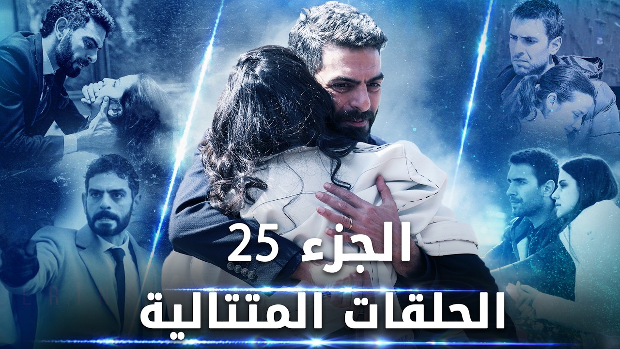 مسلسل البحر الأسود - الحلقات متتالية دون انقطاع 🔥 الجزء الخامس والعشرون