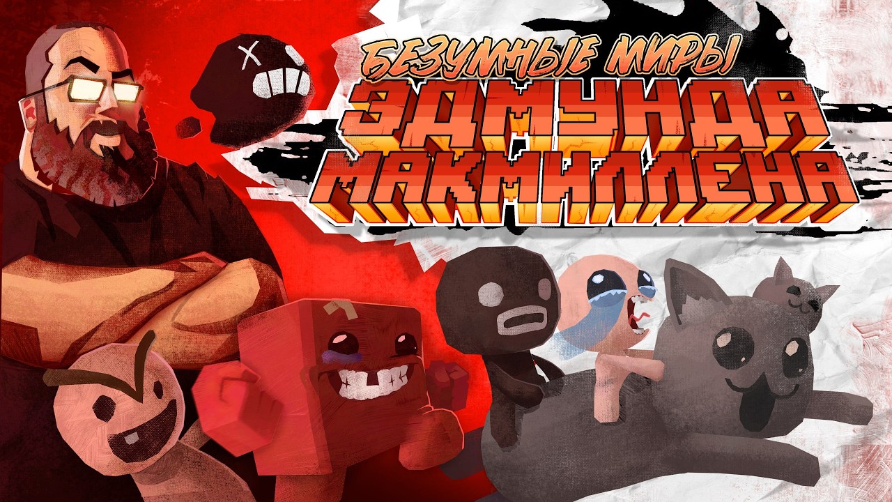 Жизнь и страдания Эдмунда Макмиллена: Meat Boy, Isaac, Mewgenics...