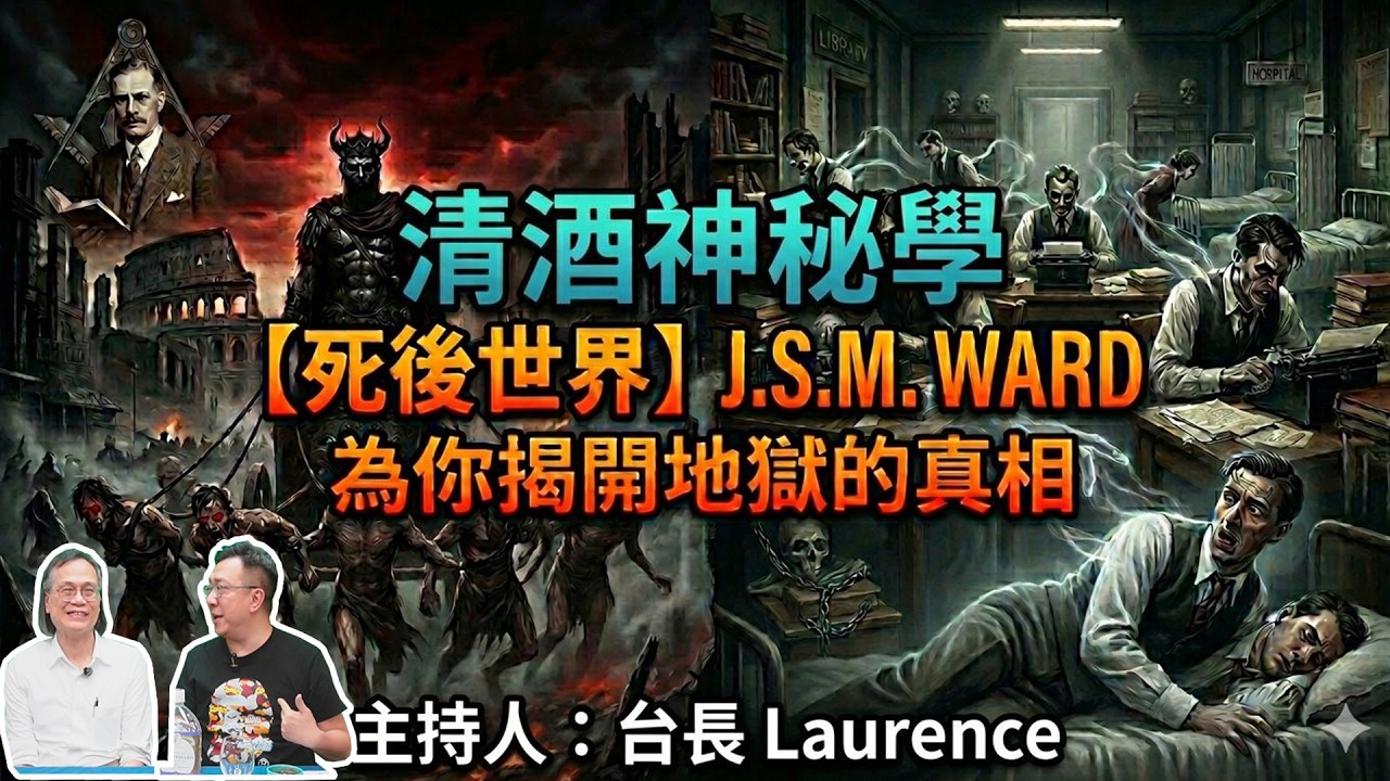 清酒神秘學 2026-04-14: JSM Ward 「死後世界」地獄見聞錄 | 主持: 台長Laurence