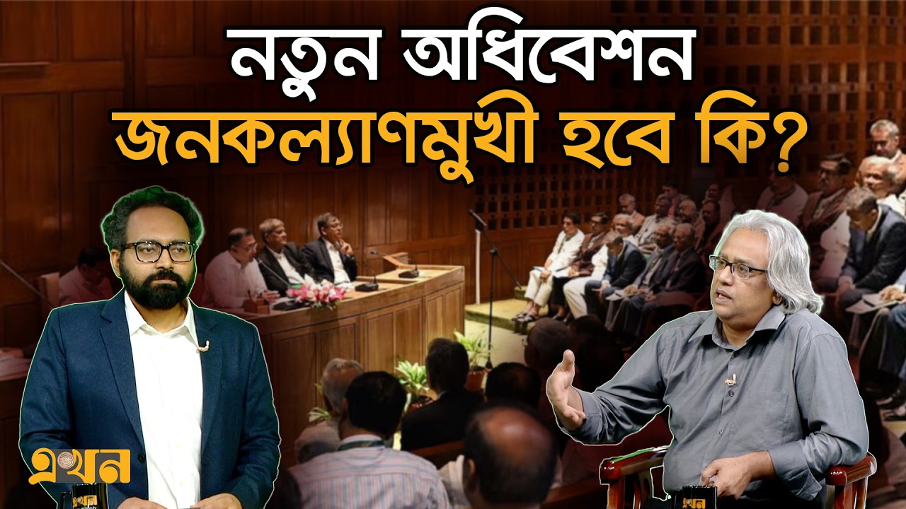 ‘জুলাই চার্টারের ভবিষ্যৎ আমরা এখনও জানি না’ | Bangladesh Parliament | Ekhon Prokash | Ekhon TV