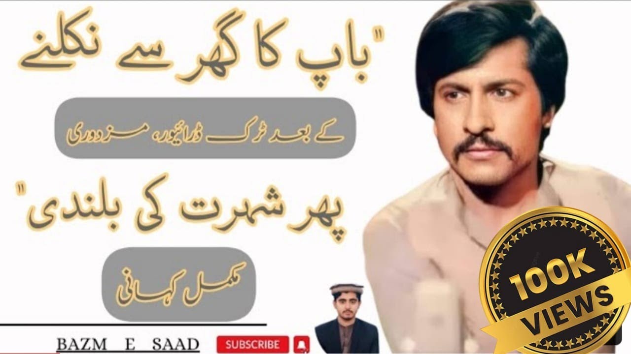 Attaullah esakhelvi story | From truck driver to famous singer | Biography