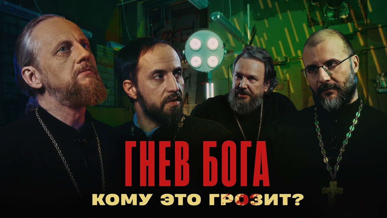 Что происходит с человеком во время ГНЕВА БОЖЬЕГО (Великанов, Игумнов, Барицкий, Домусчи) | Райсовет