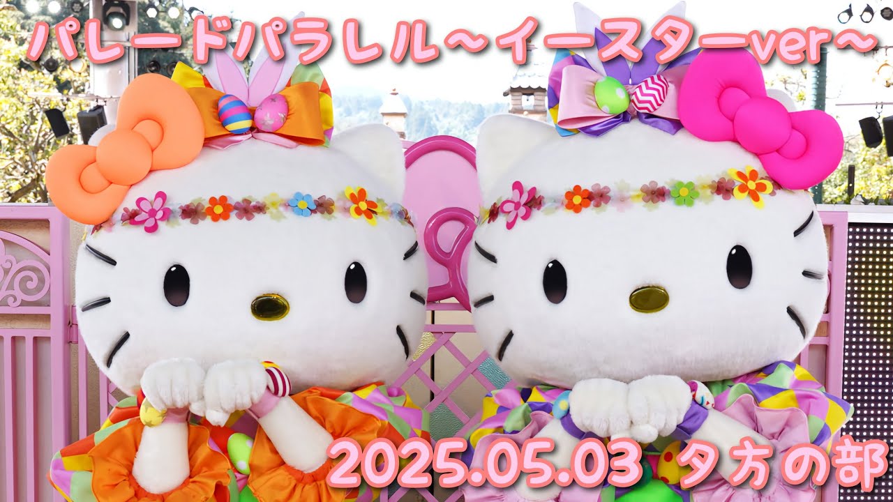 パレードパラレル2025.05.03 サンリオハーモニーランド#サンリオ #ハーモニーランド #キティ #ミミィ#マイメロディ#キキ #ララ #ボンボンリボン#シナモロール#ポムポムプリン