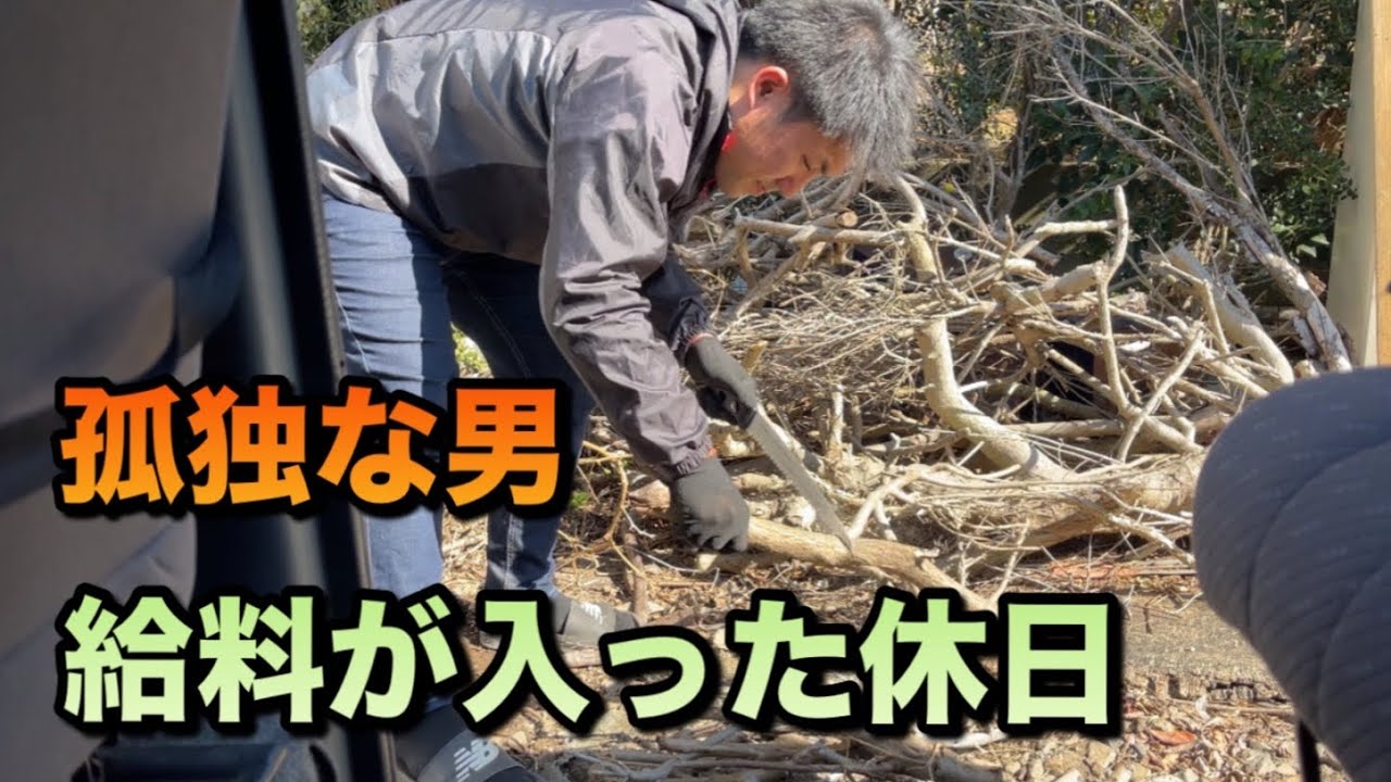 孤独な男　給料が入った休日の生活