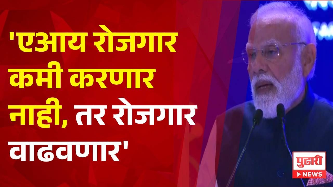 Pudhari News | 'एआय रोजगार कमी करणार नाही, तर रोजगार वाढवणार' #narendramodi