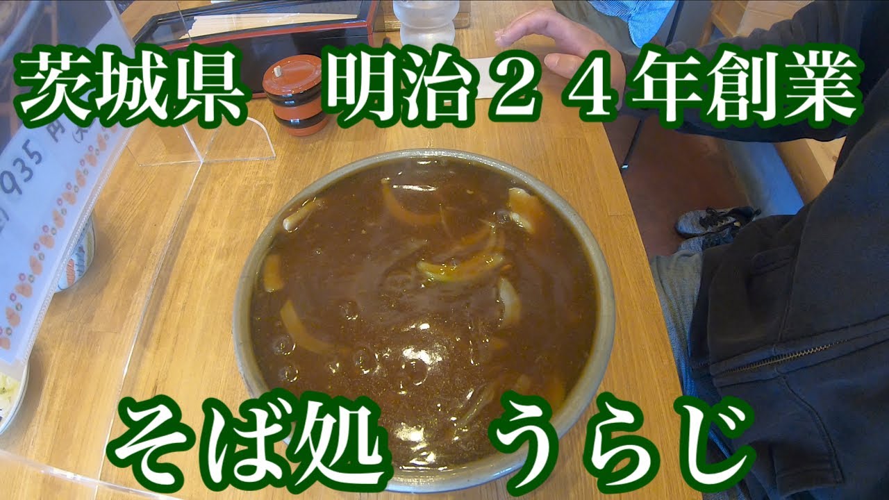 モトブログSUZUKI バンバン50で行く明治24年創業　そば処うらじにカレー南蛮そばを食べに行ってみて！