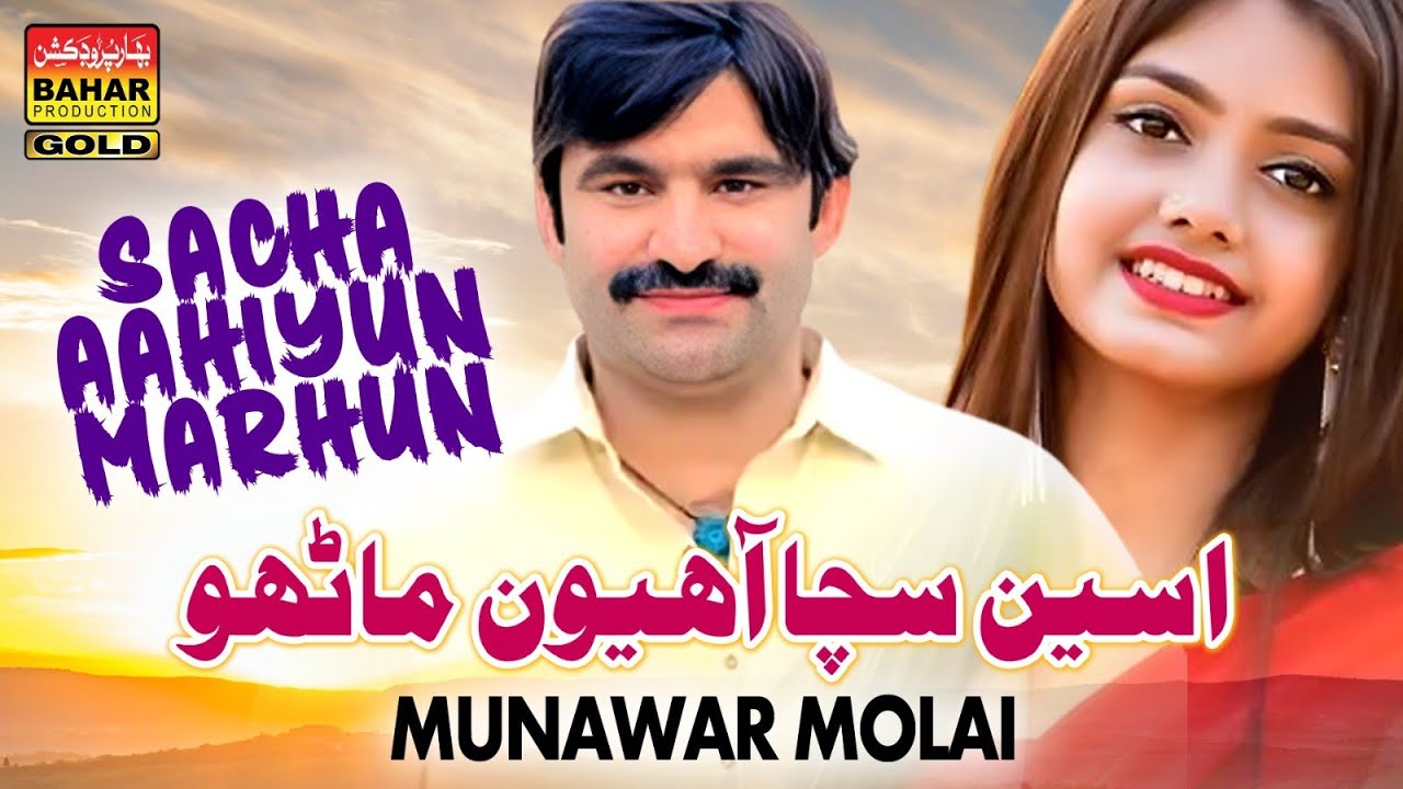 Aseen Sacha Ahiyun Manhun | Munwar Molai | Album 01 | Bahar Gold Production
