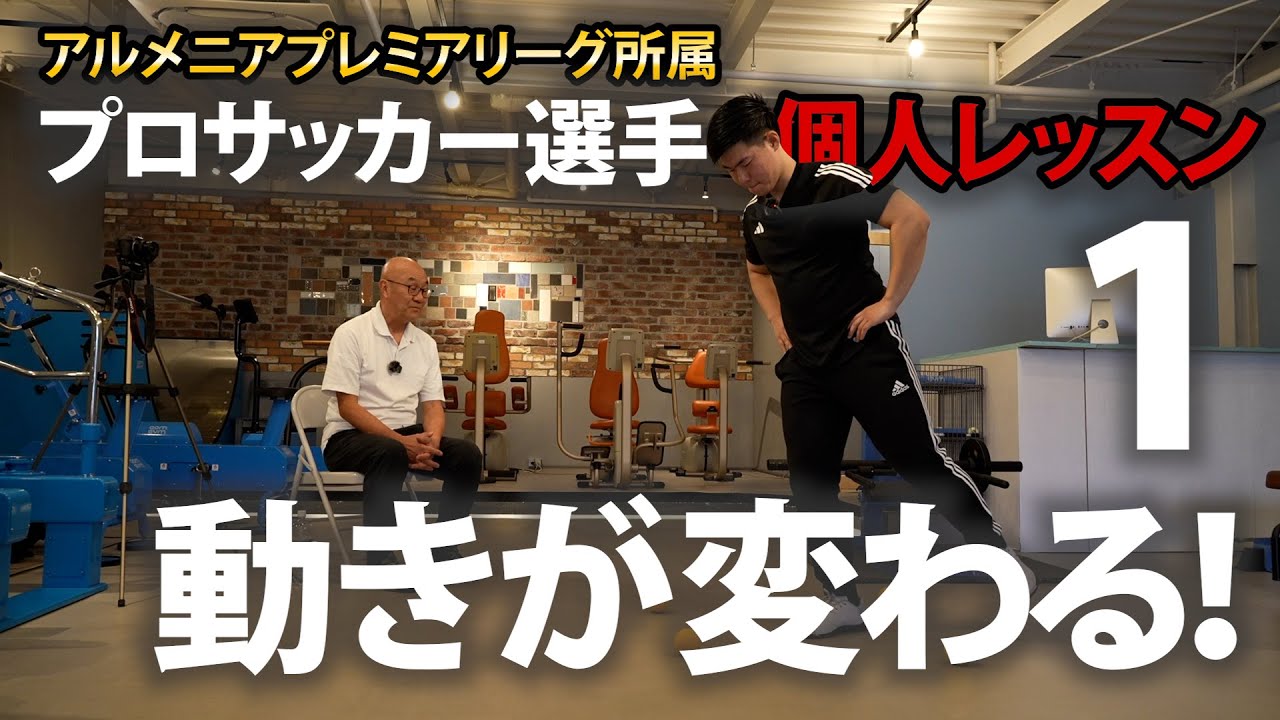 【必見】プロサッカー選手にファンクショナルトレーニングを教えてみた！第1話