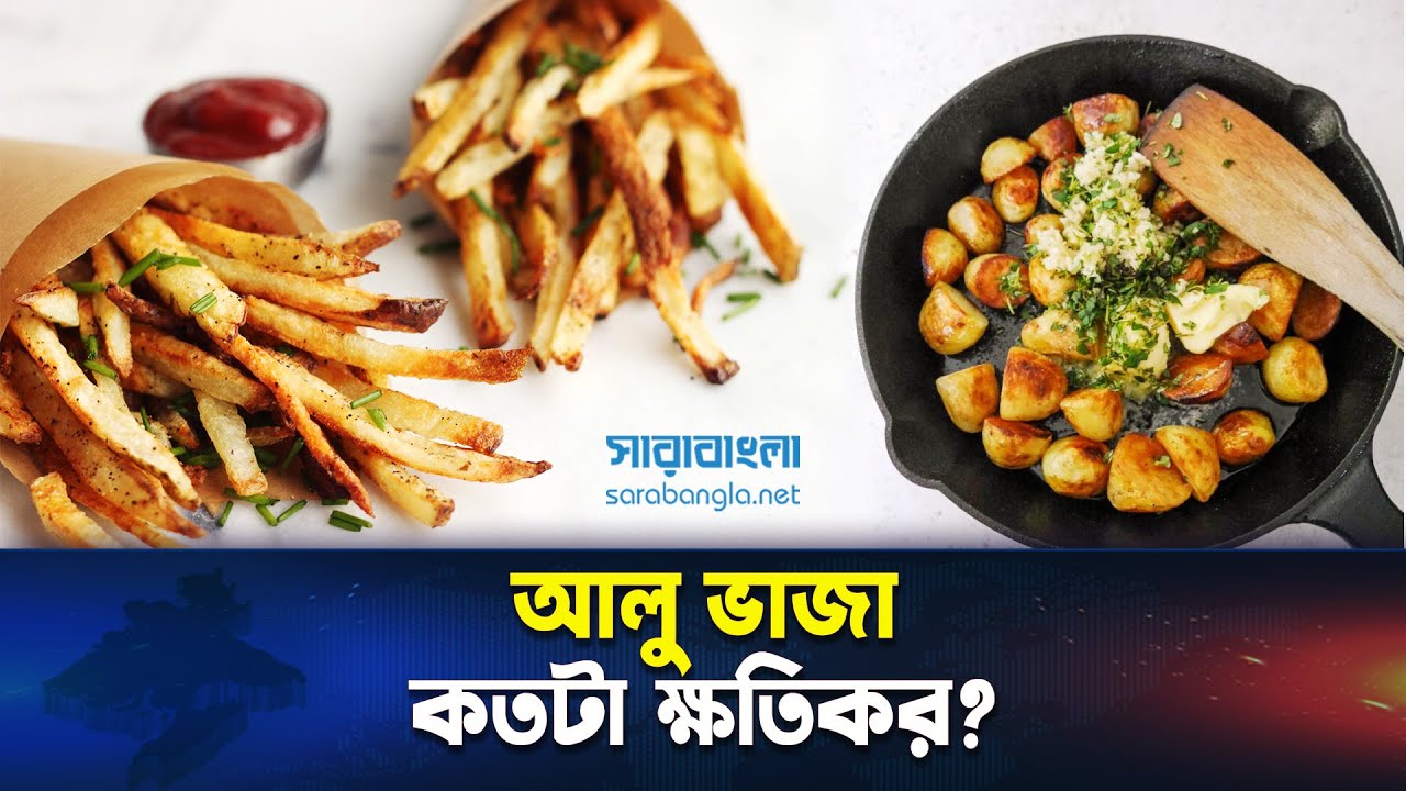প্রায়ই  ফ্রেঞ্চ ফ্রাই খান,শরীরে কি রোগ দানা বাঁধছে জানেন?।। French Fry Bad Effect || Sarabangla News