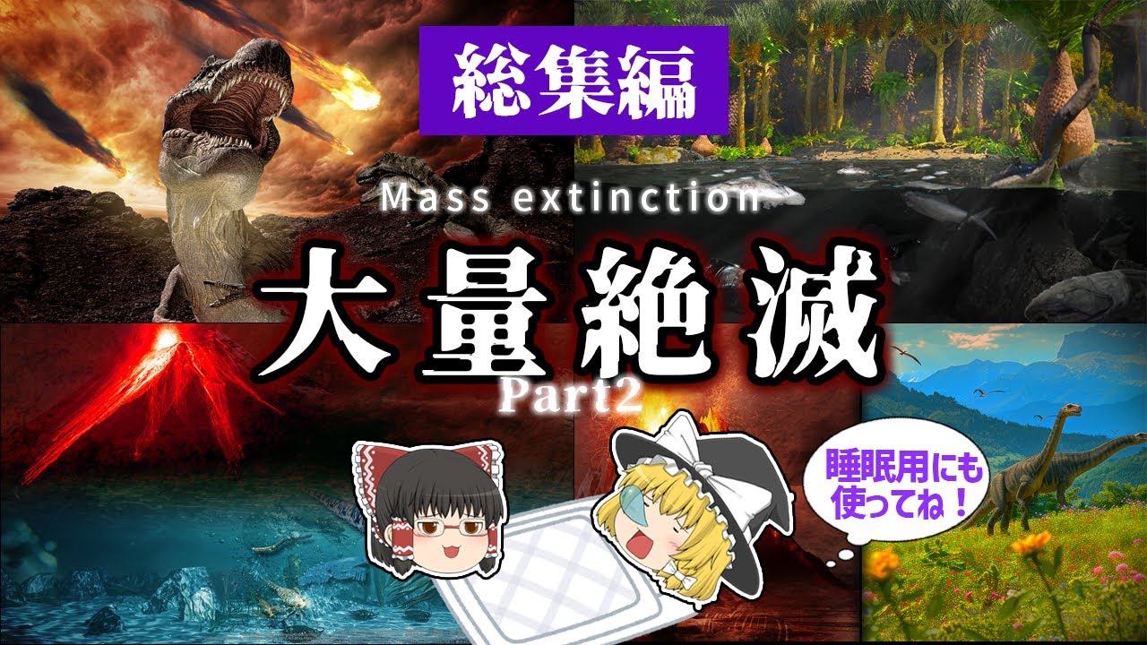 【睡眠用・ゆっくり解説】大量絶滅 Part.2　ビッグ5/白亜紀/ペルム紀など【広告最初のみ　途中広告なし】